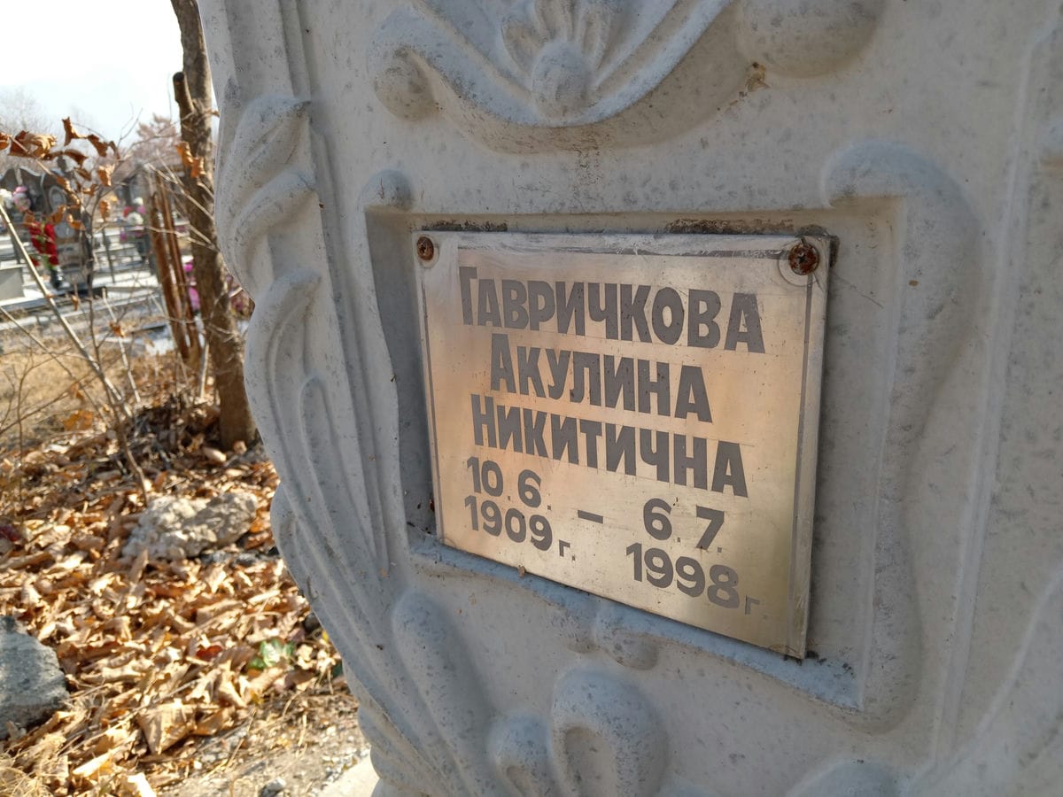 Гавричкова Акулина Никитична