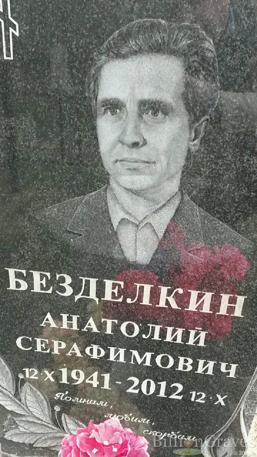 безделкин анатолий серафимович
