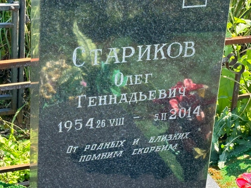 Стариков