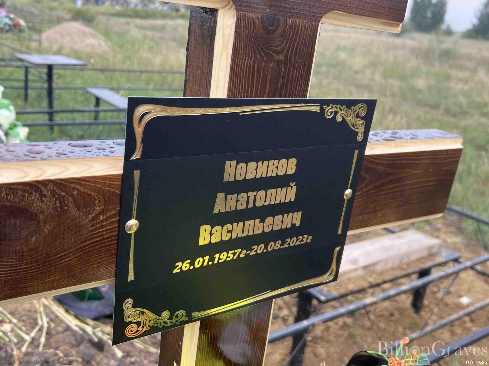 Новиков Анатолий Васильевич