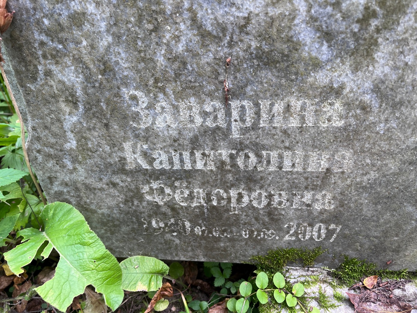 Капитолина Заварина Федоровна