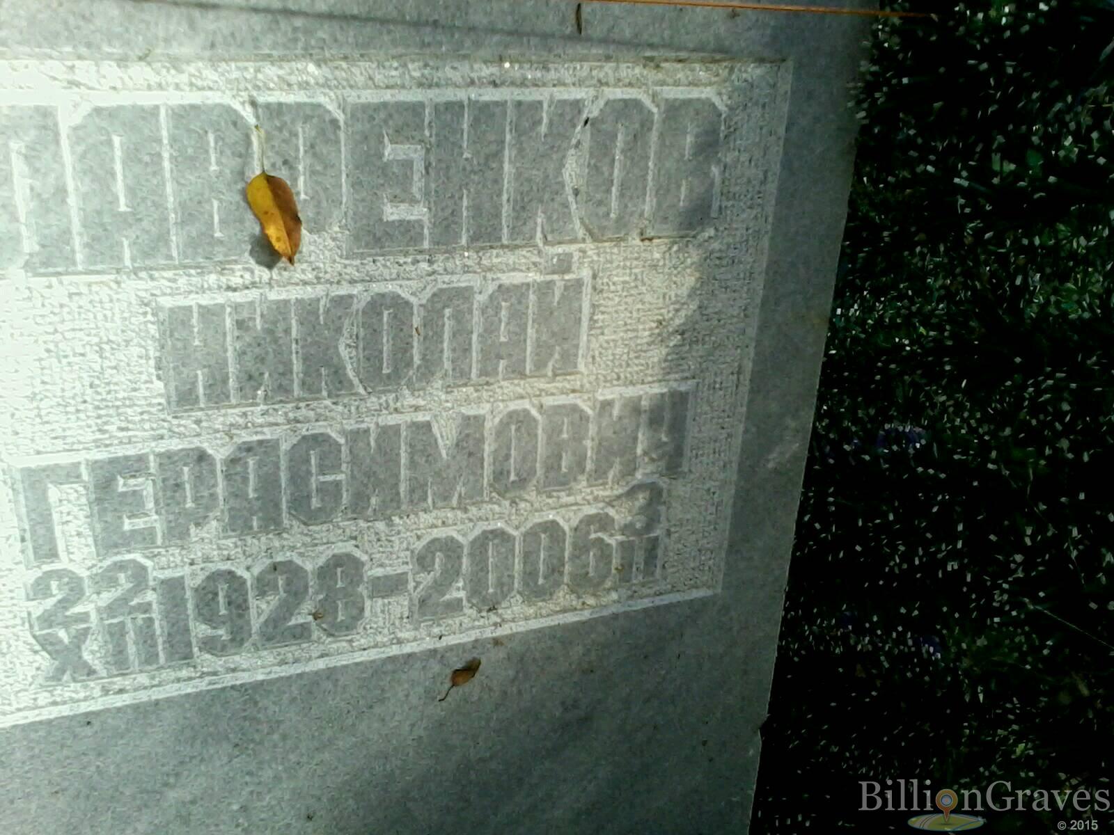лавренков николай герасимович