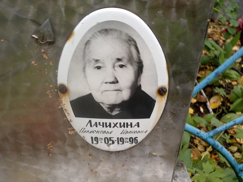 Парасковья Лачихина Ивановна
