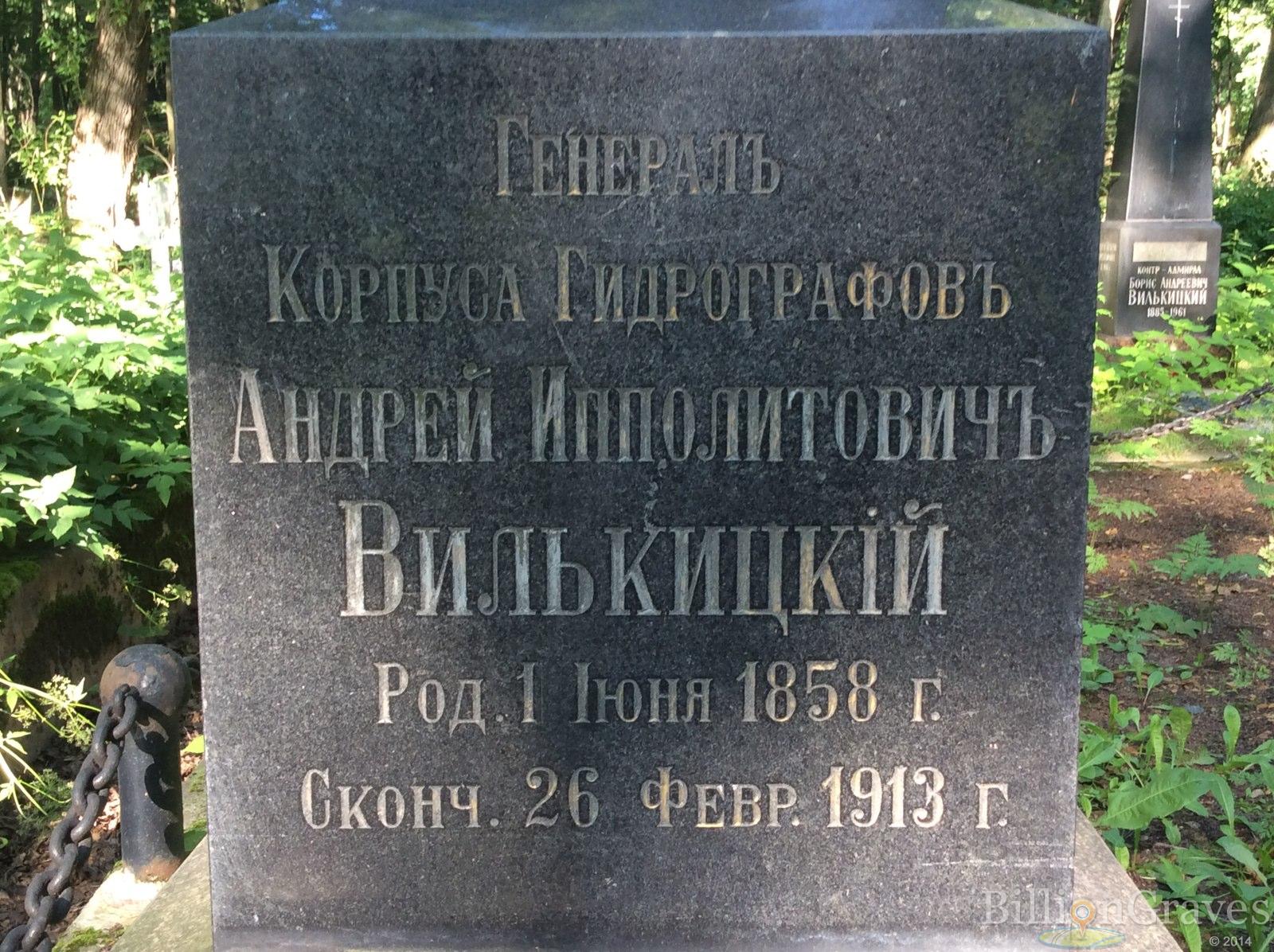Вилькицкий Юрий