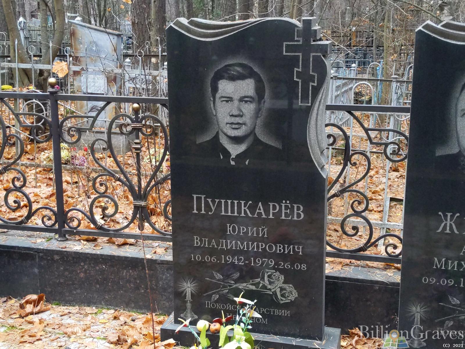 Пушкарёв Юрий Владимирович