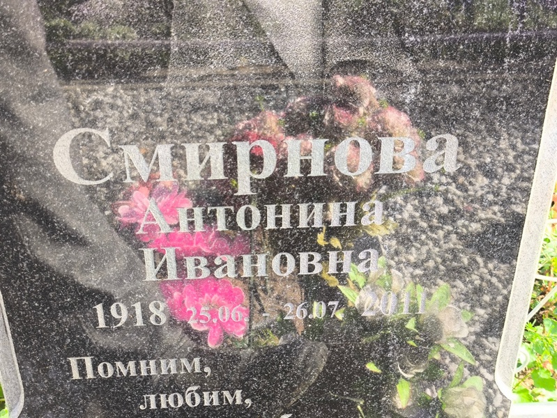 Смирнова Антонина Ивановна