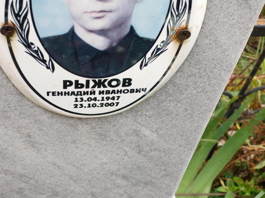 Рыжов Геннадий Иванович