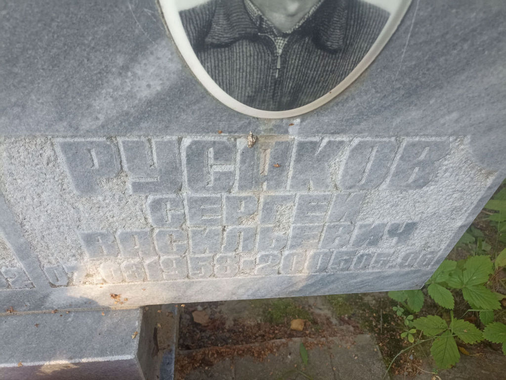 Русаков Сергей Васильевич