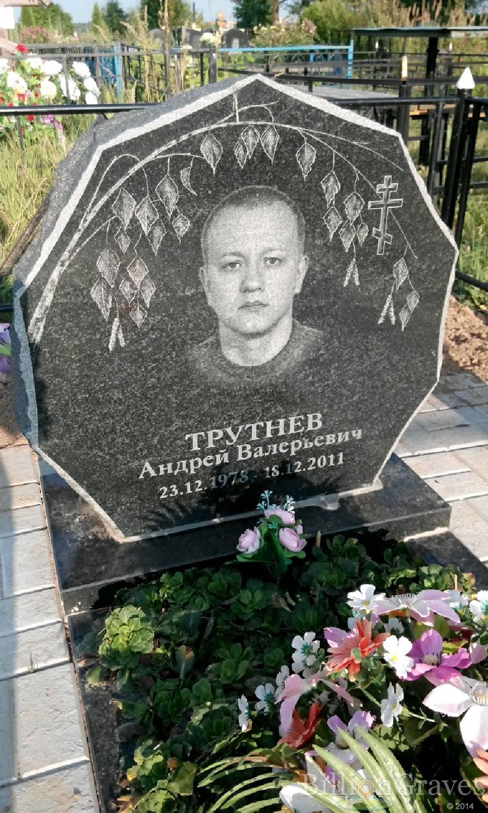 Трутнев Андрей Валерьевич