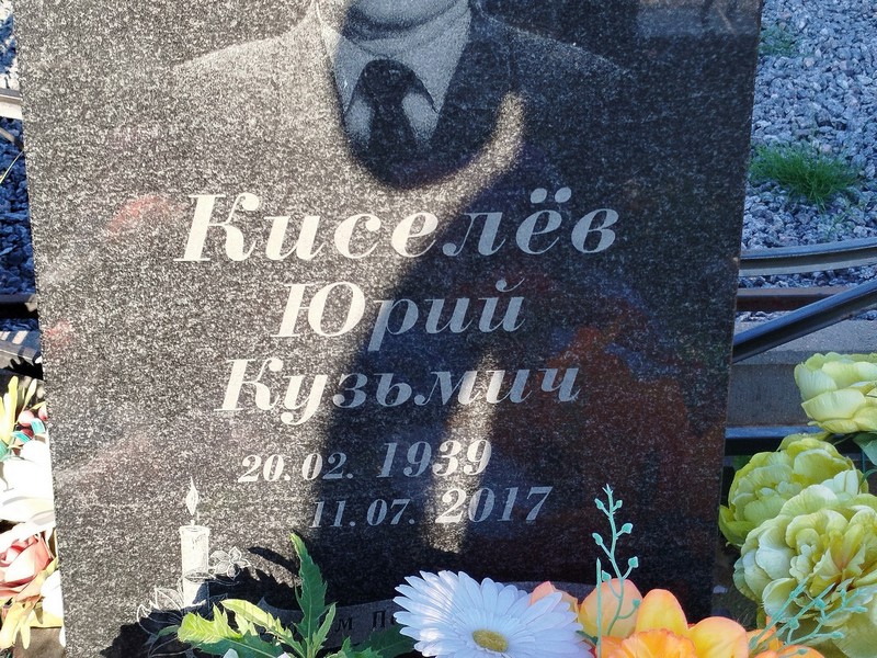 Киселев