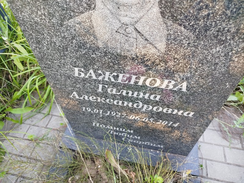 Баженова