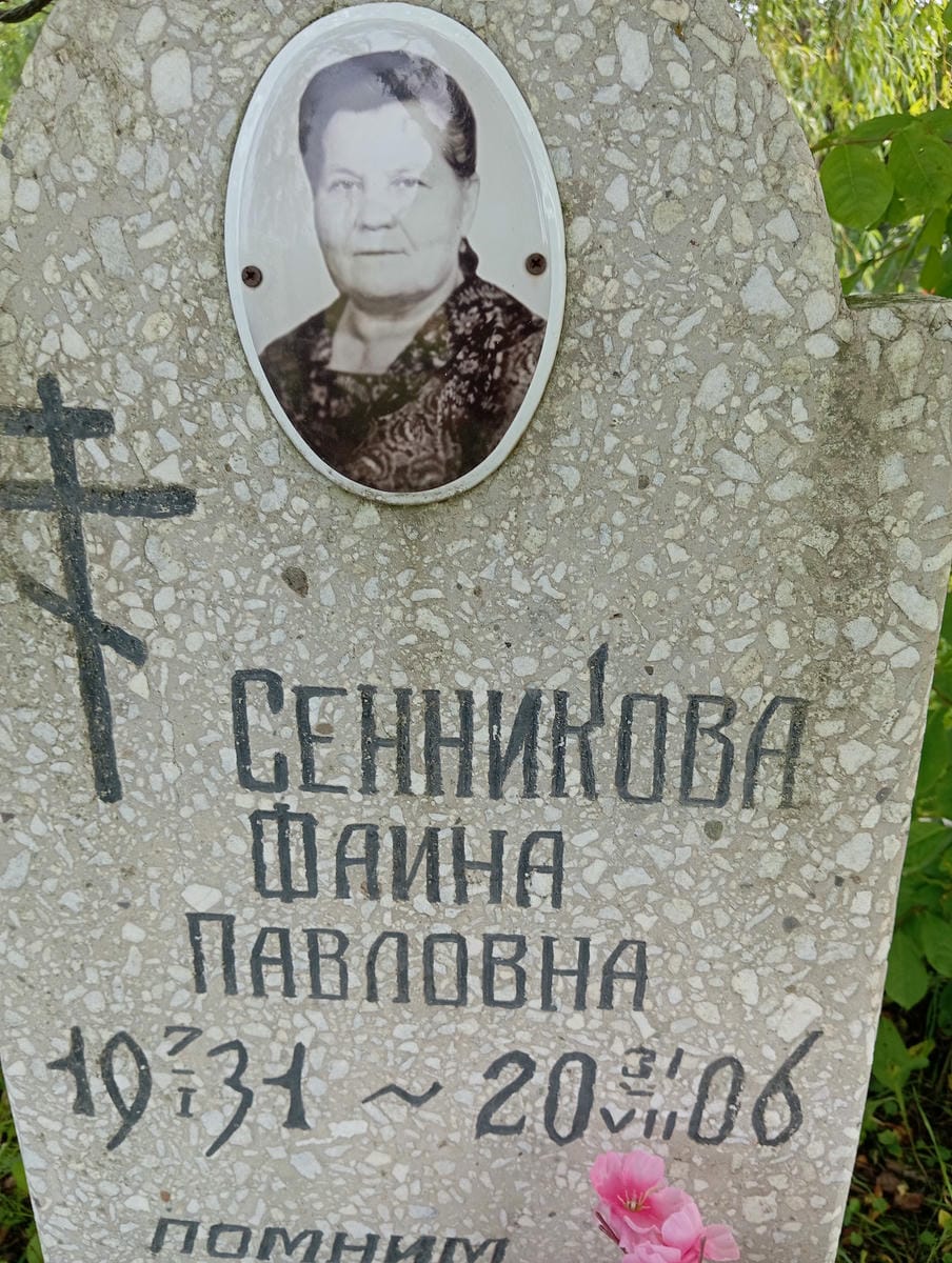Сенникова Фаина Павловна