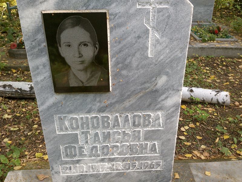 Таисья Коновалова Фёдоровна