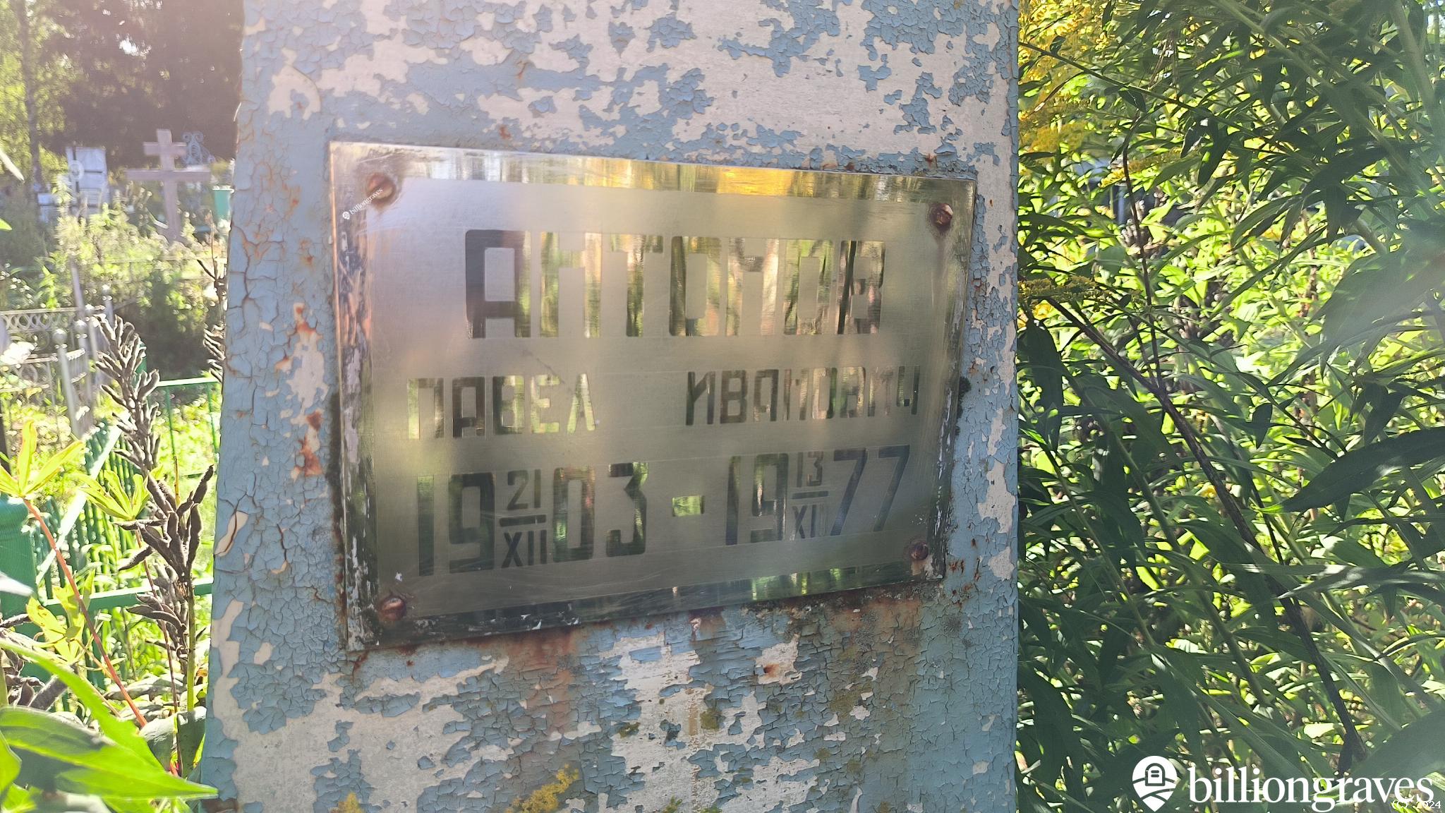 Антонов Павел Иванович