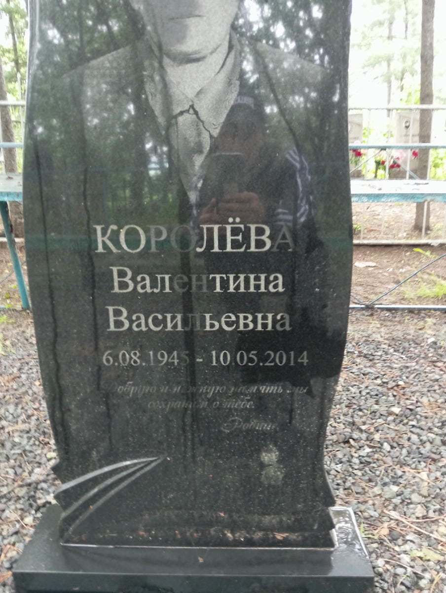 Королева Валентина Васильевна
