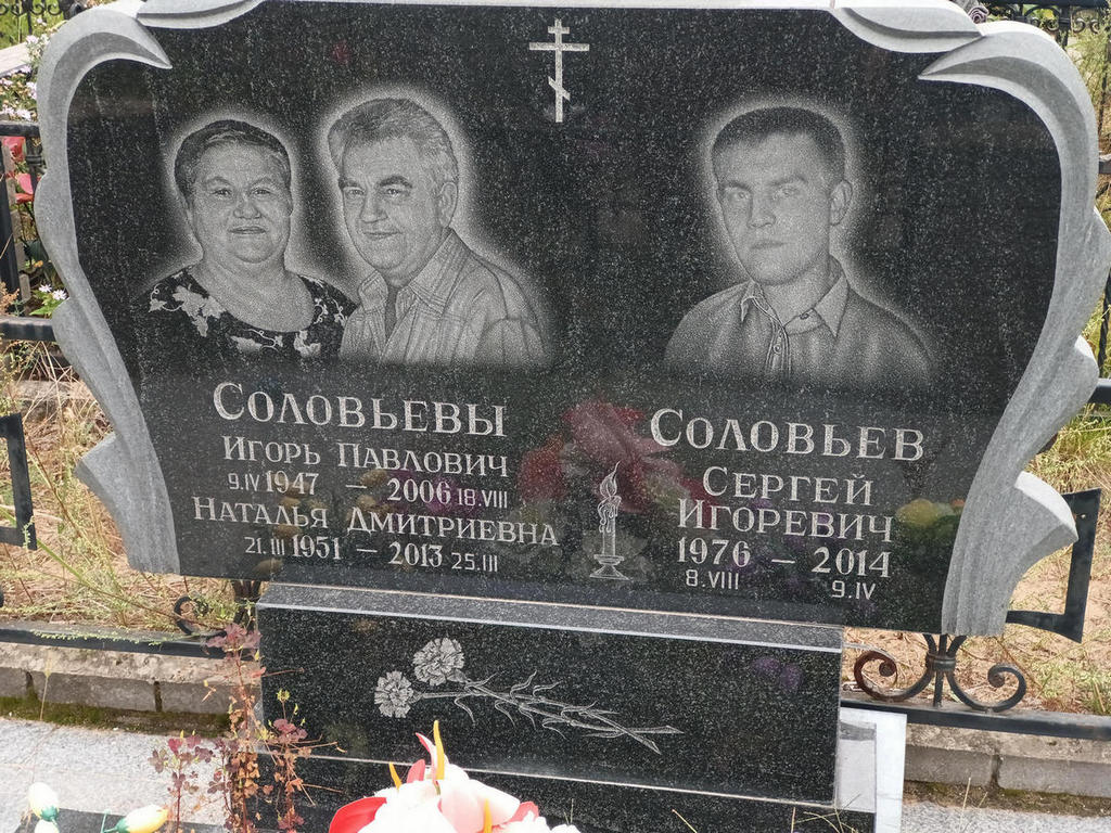 Соловьева Наталья Дмитриевна