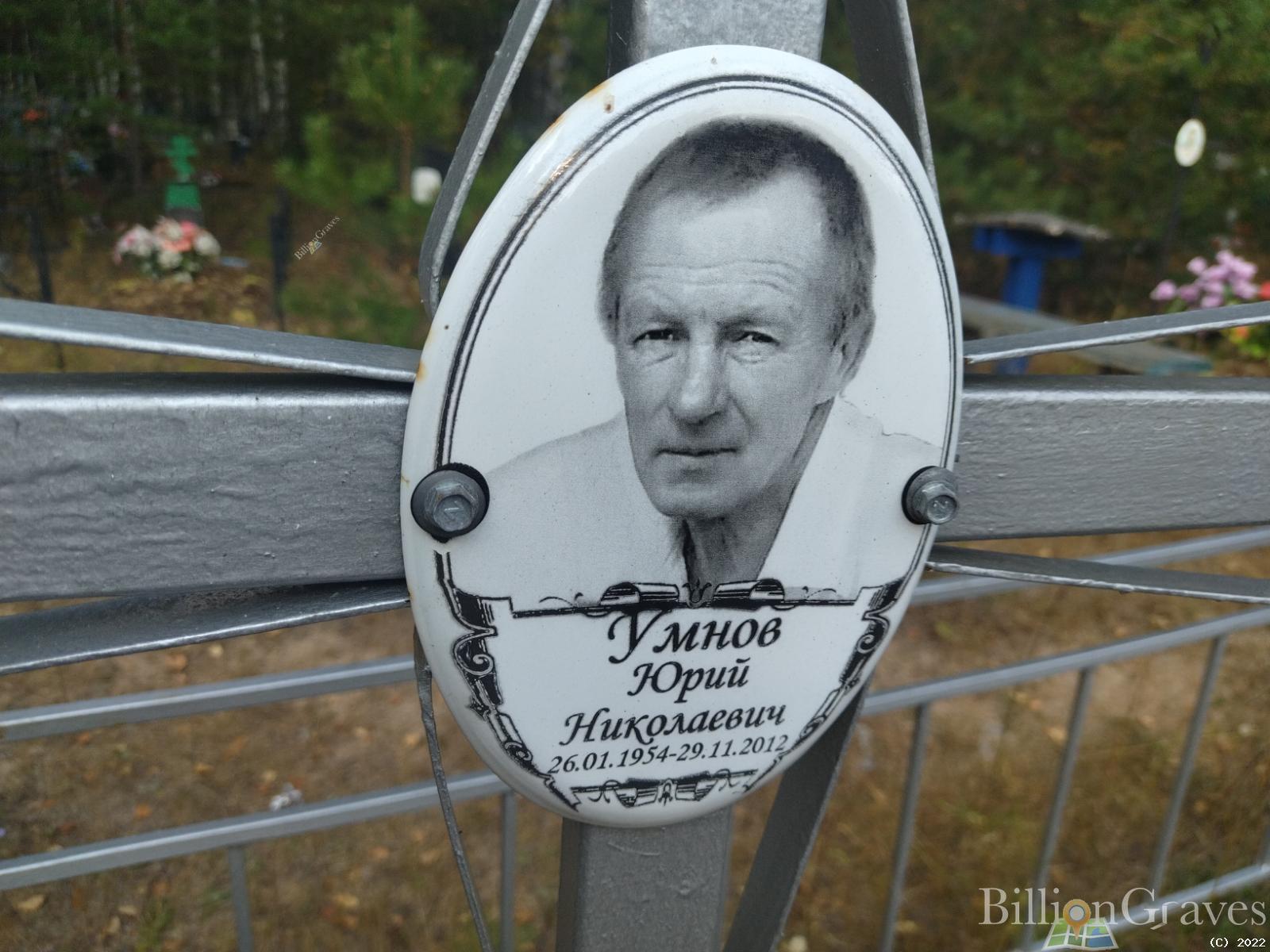 Умнов Юрий Николаевич