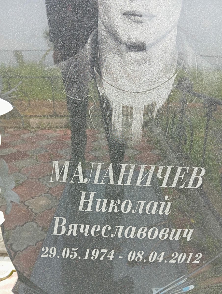 Маланичев Николай Вячеславович