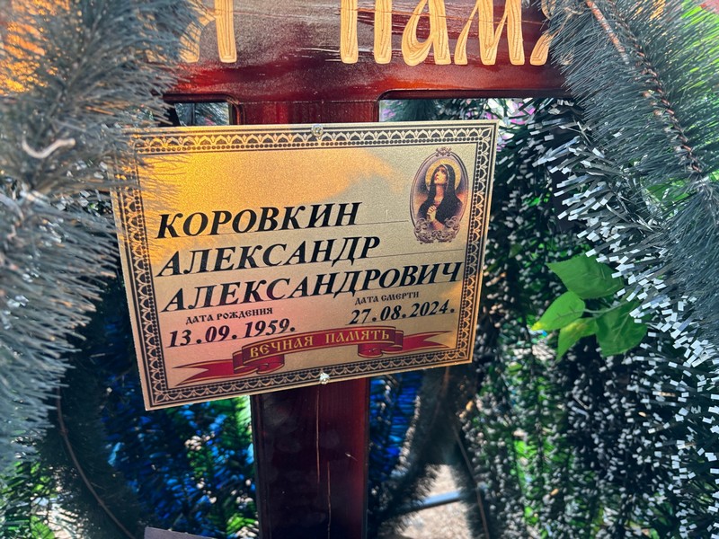 Коровкин