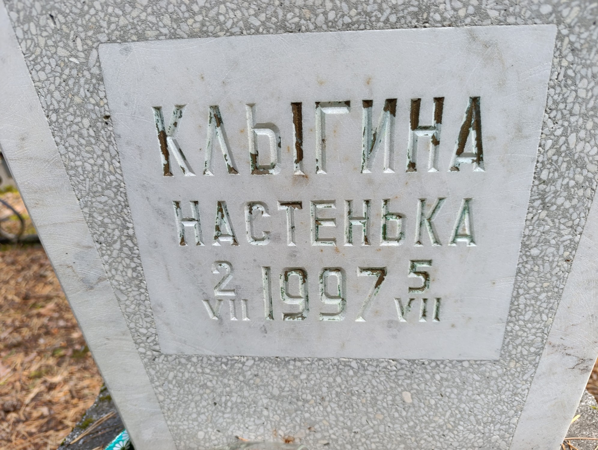 Клыгина Настенька