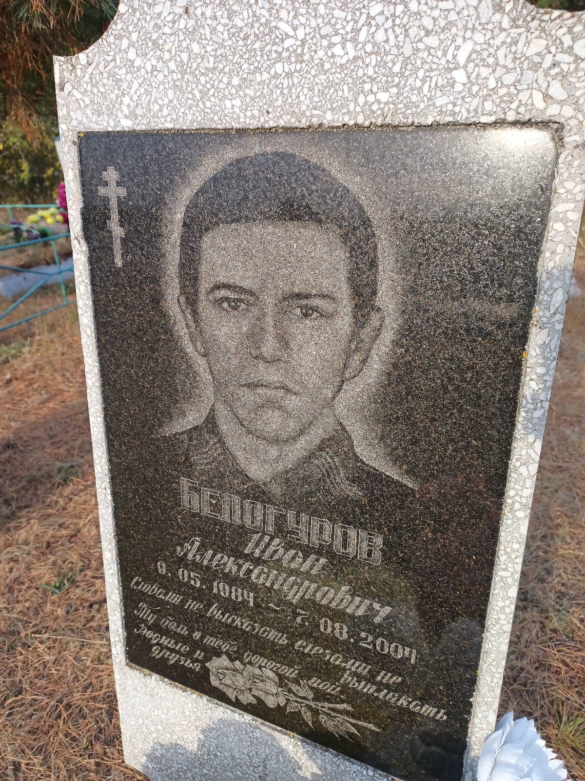 Белогуров Иван Александрович