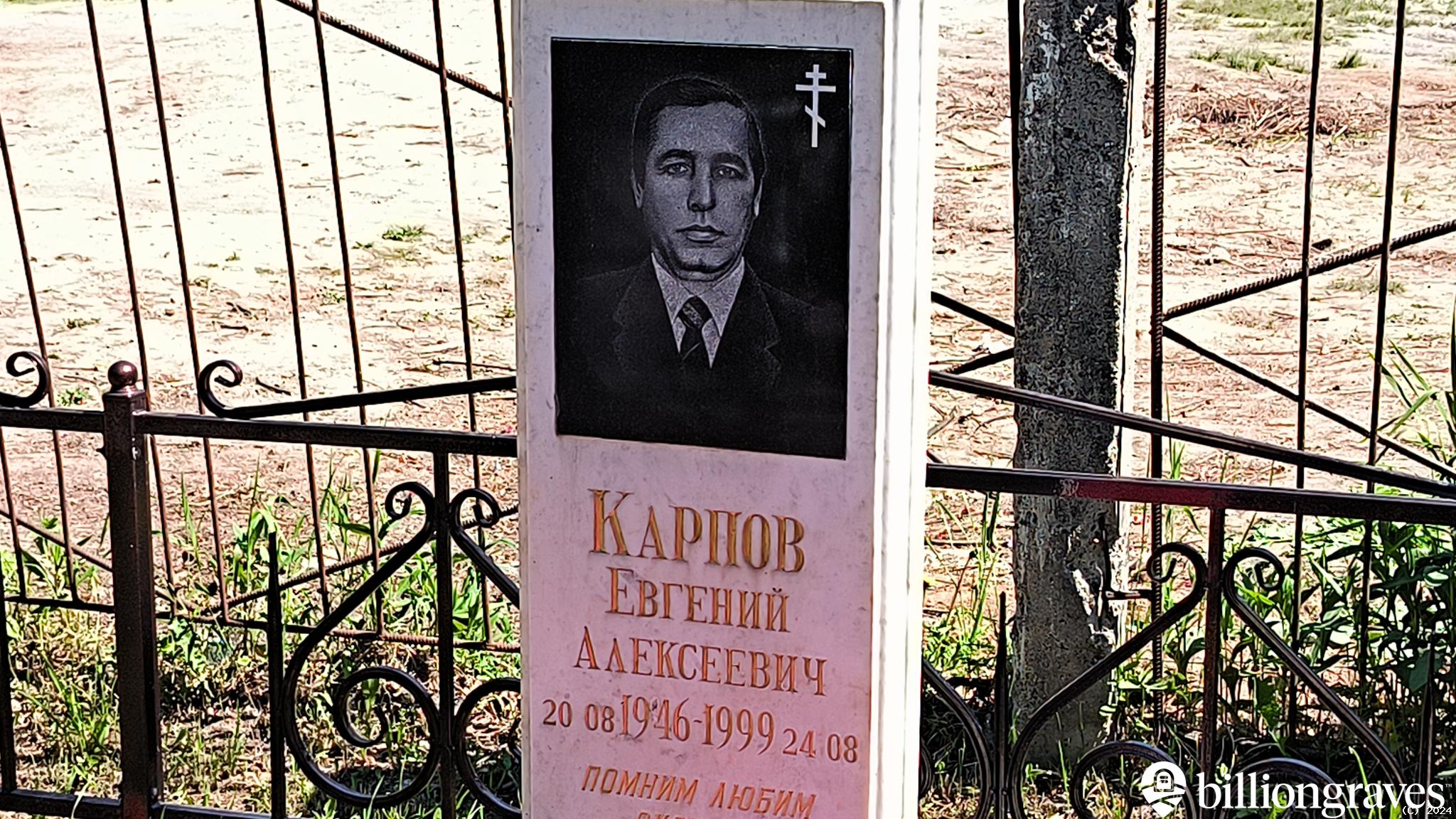 Карпов Евгений Алексеевич