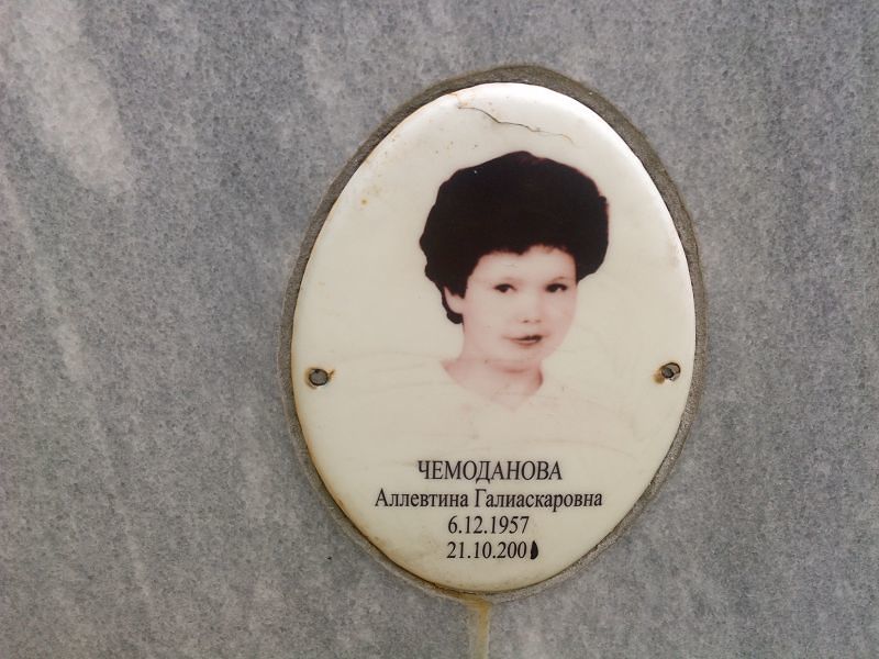Аллевтина Чемоданова Галиаскаровна