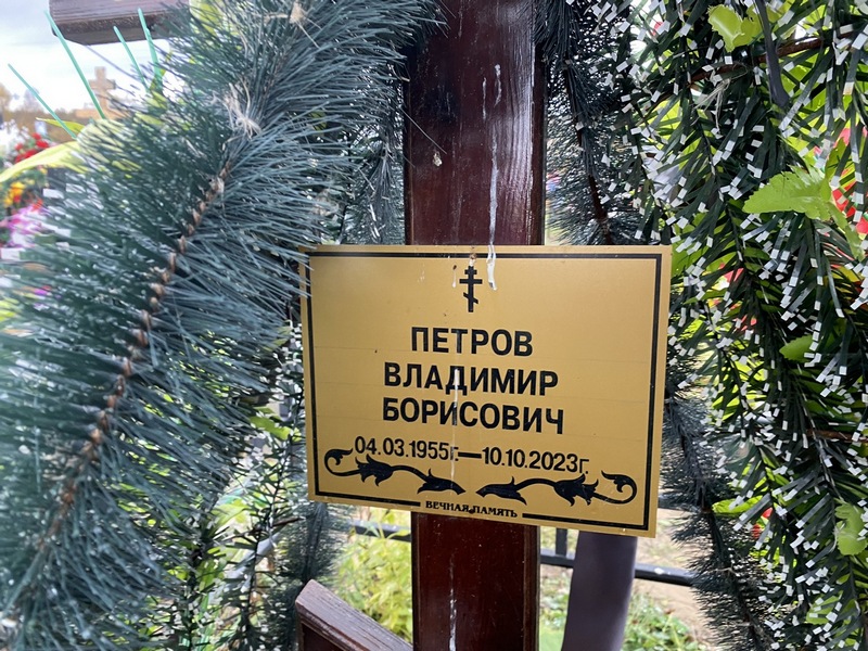Петров