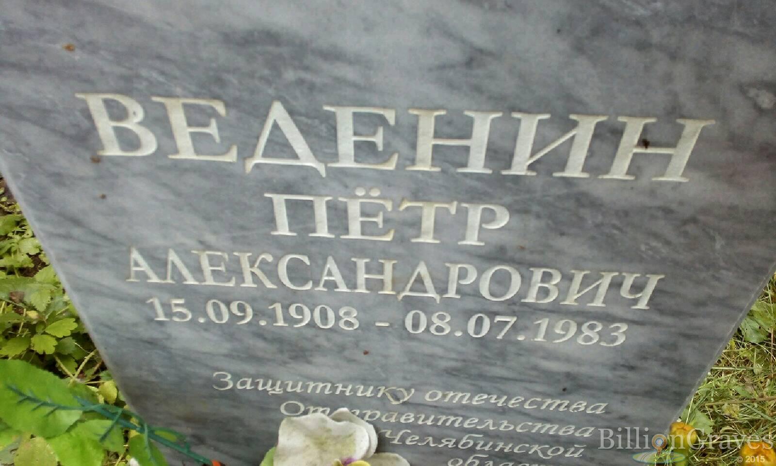 Веденин Пётр Александрович