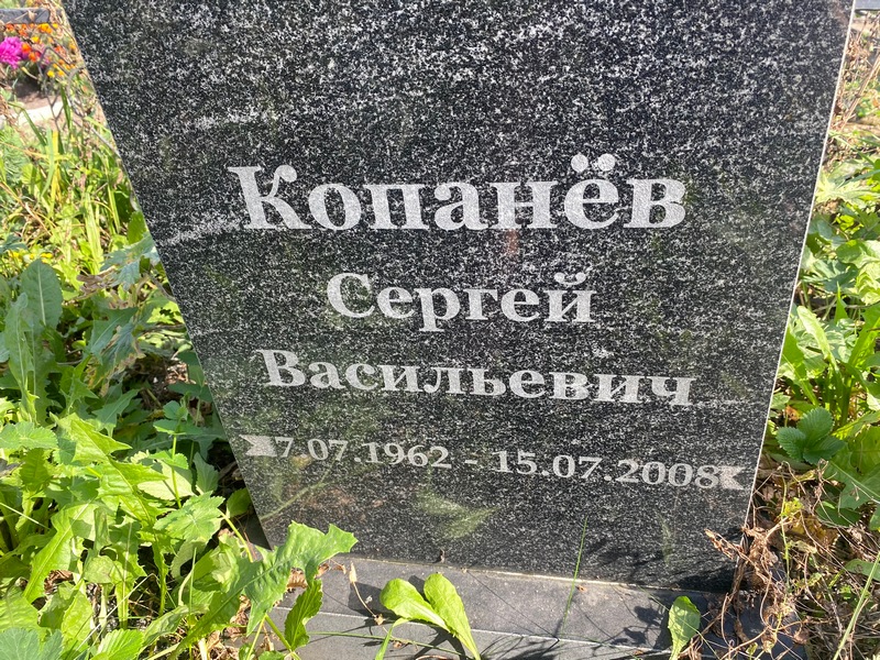 Копанев