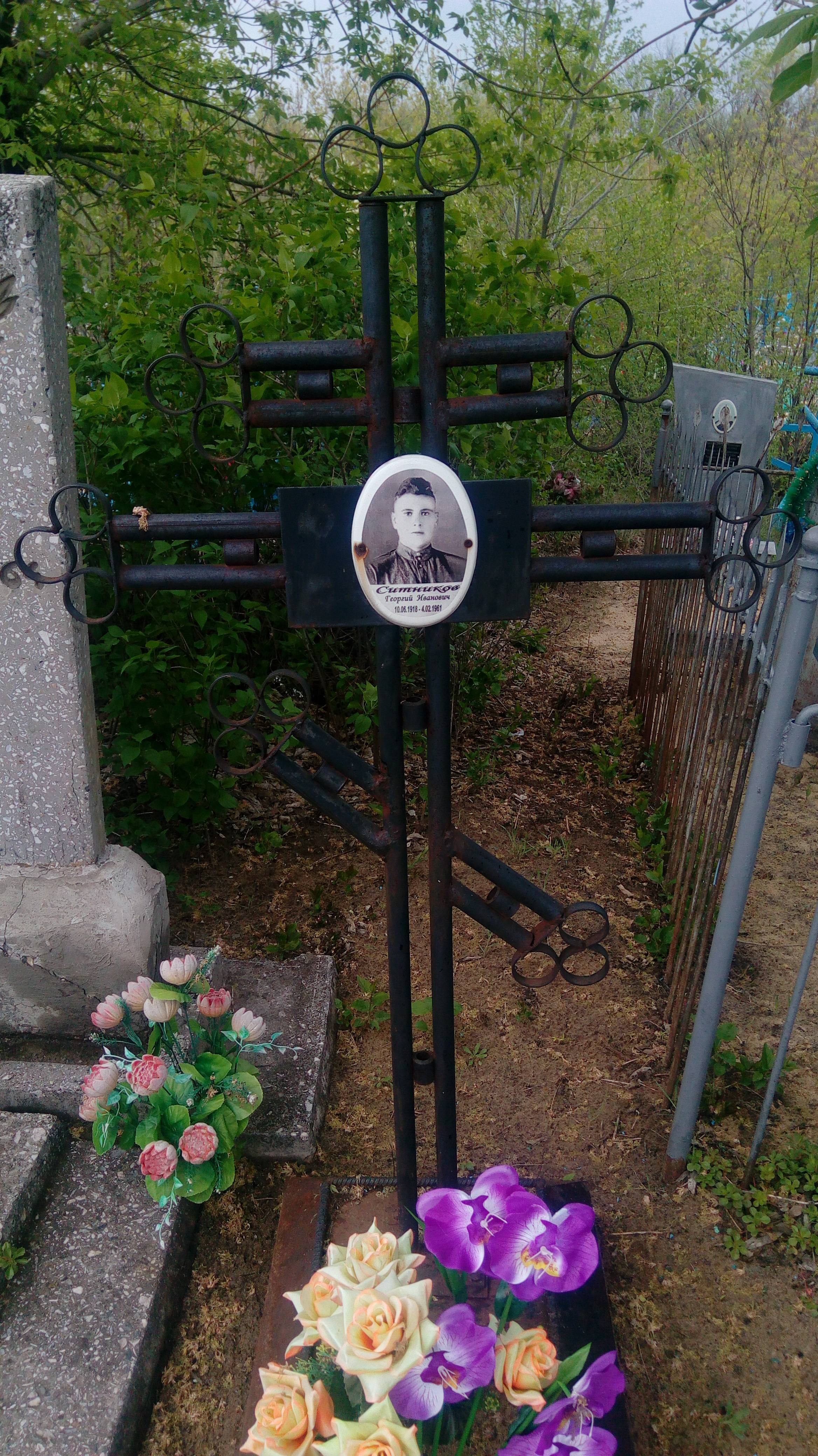 Ситников Георгий Иванович