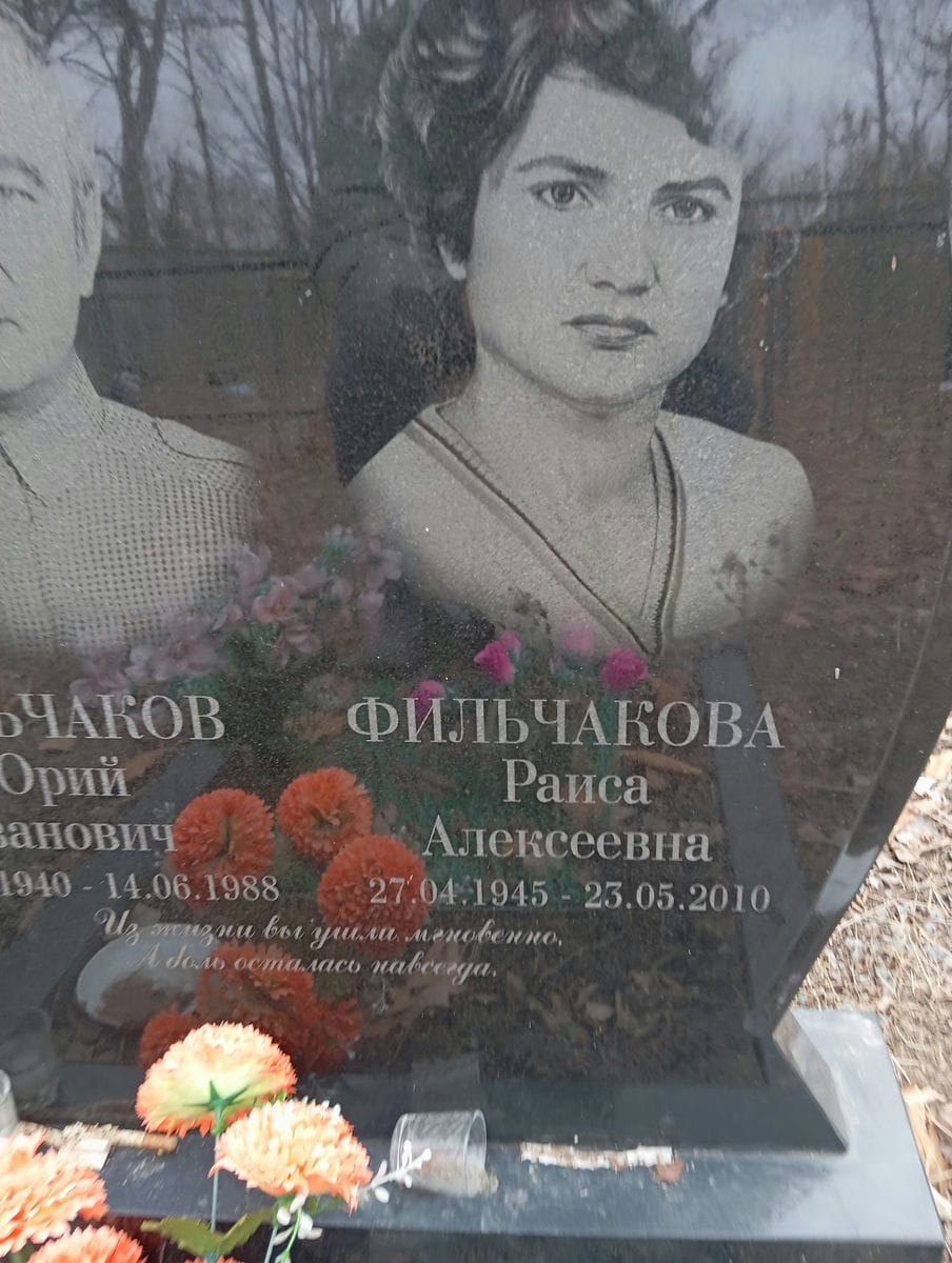 Фильчакова Раиса Алексеевна