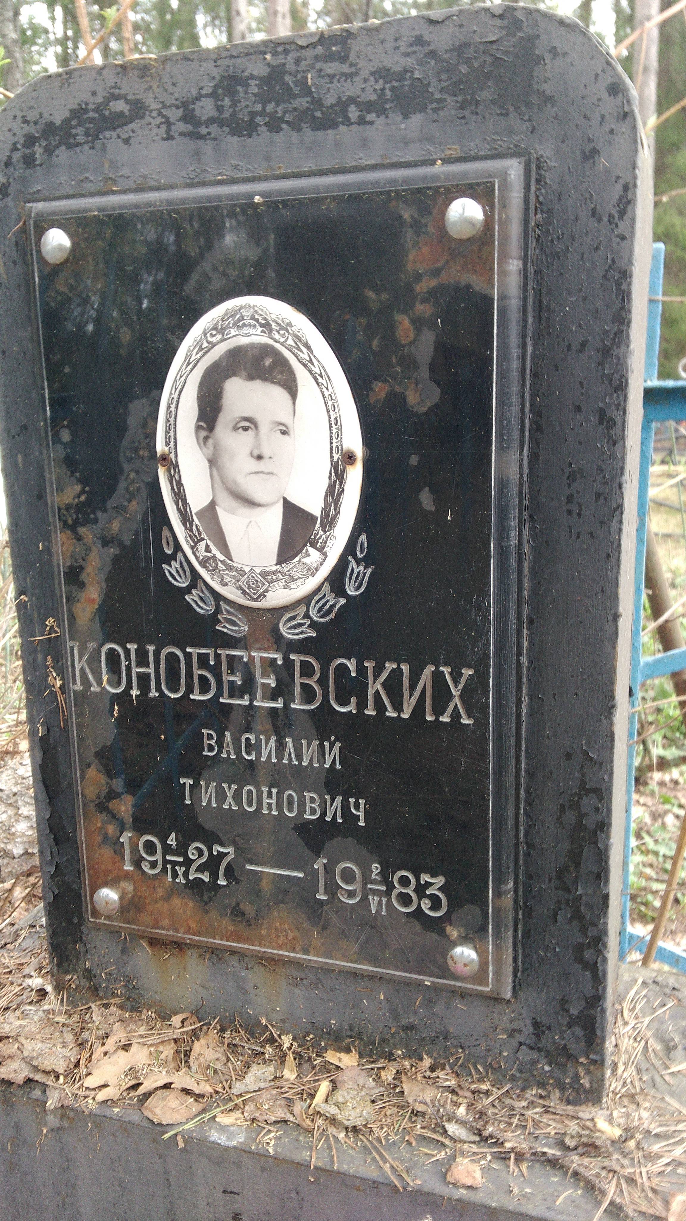 Конобеевских Василий Тихонович