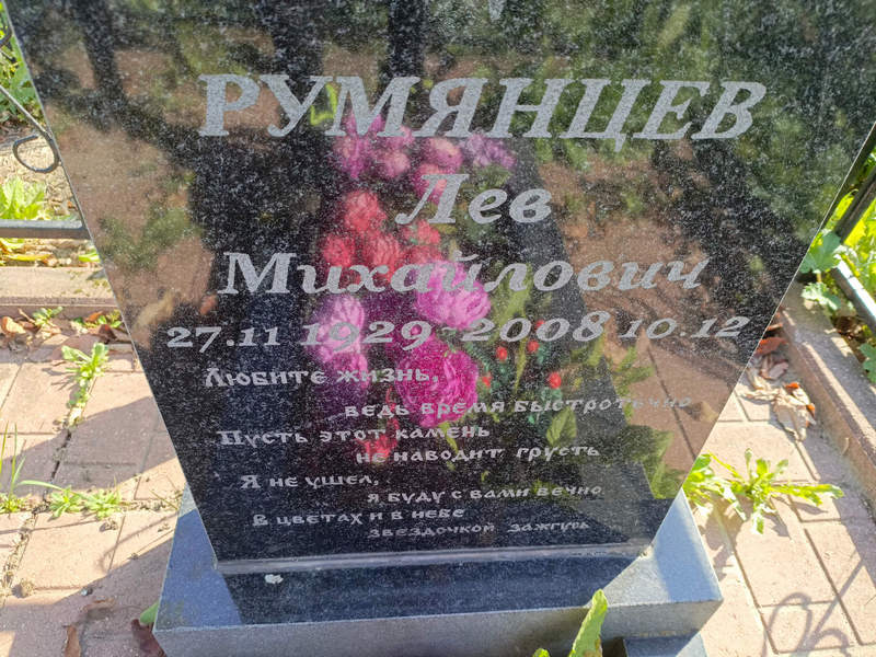 Лев Румянцев Михайлович