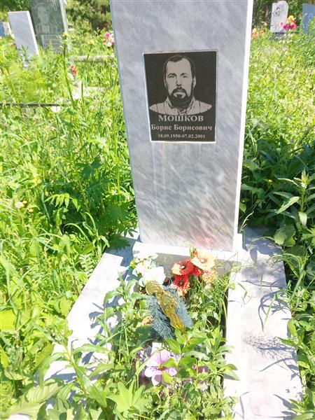 Мошков Борис Борисович