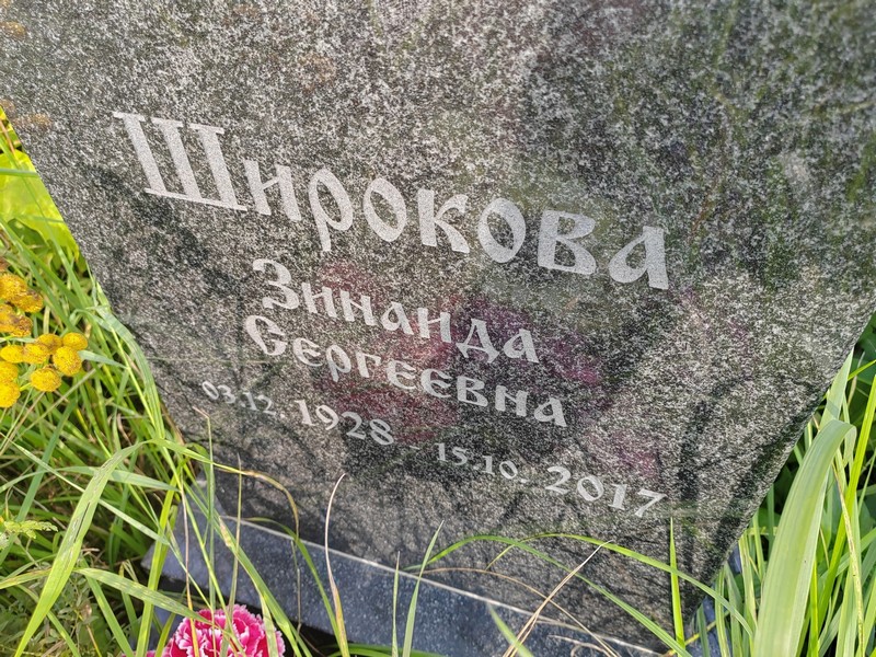 Широкова