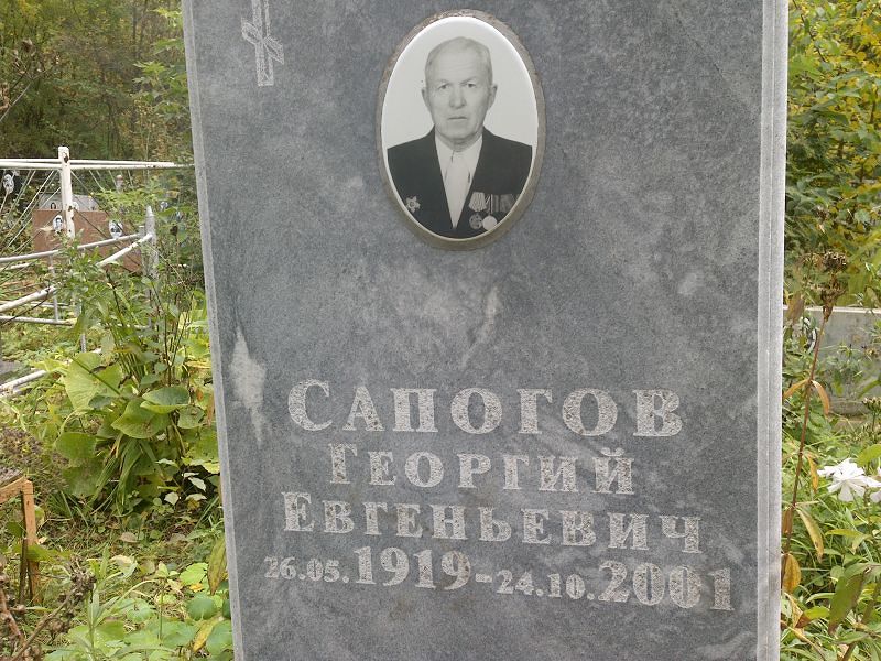 Сапогов