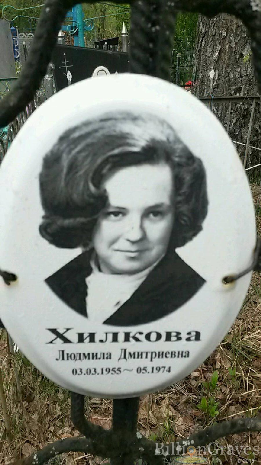хилкова людмила дмитриевна