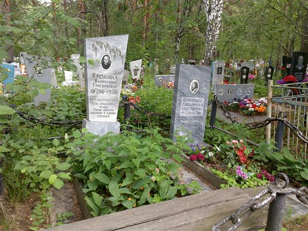 Ерохина Валентина Григорьевна