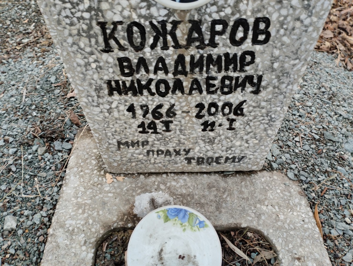 Кожаров Владимир Николаевич