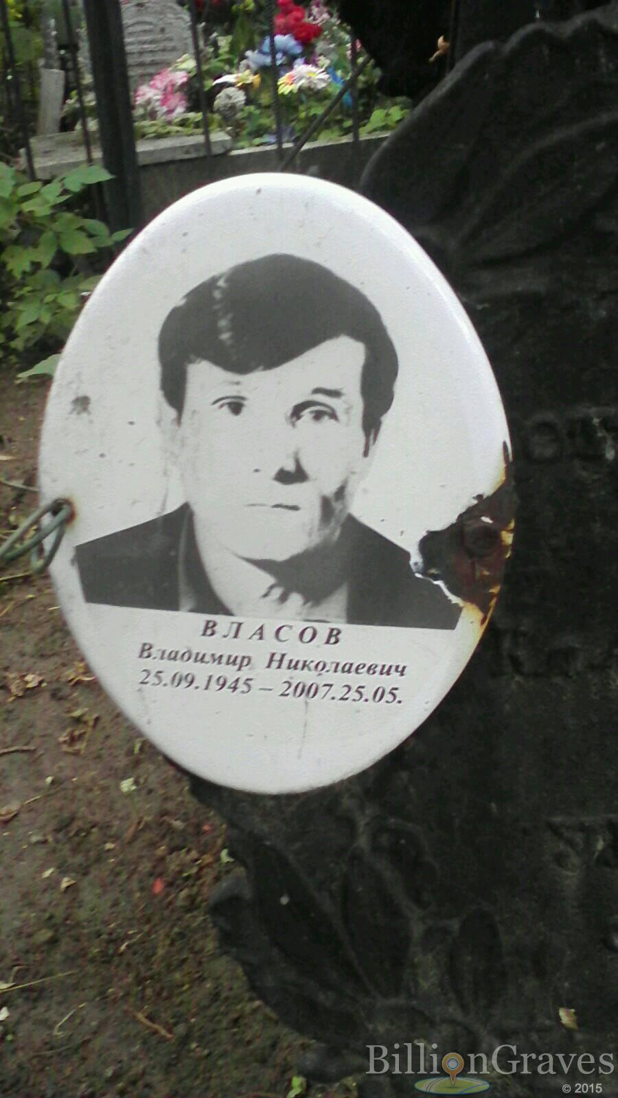 Власов Владимир Николаевич