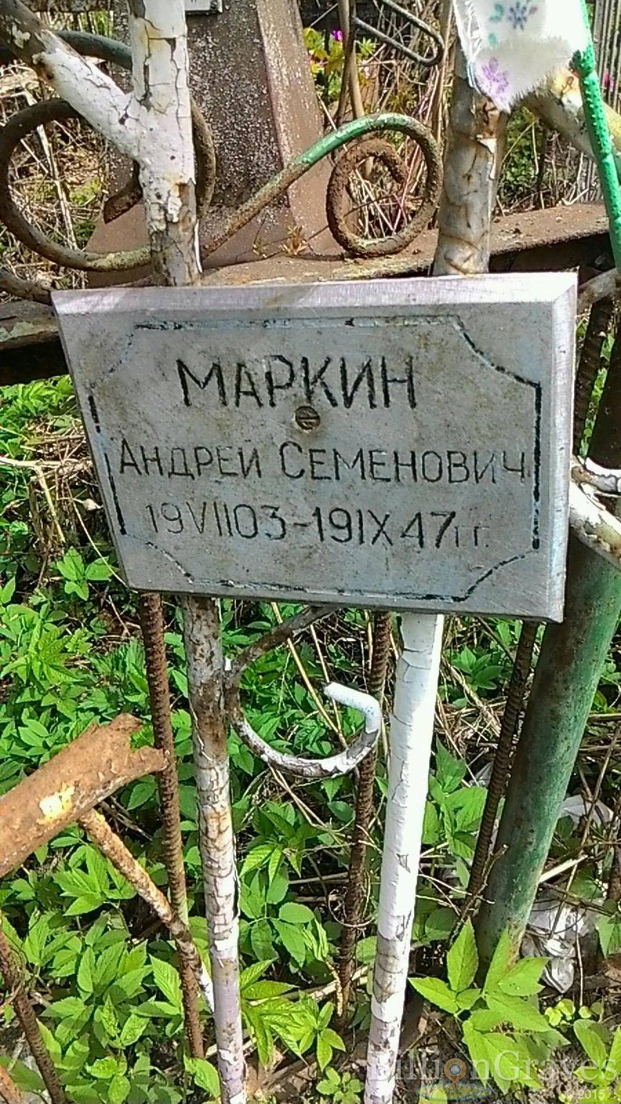 Маркин Андрей Семенович