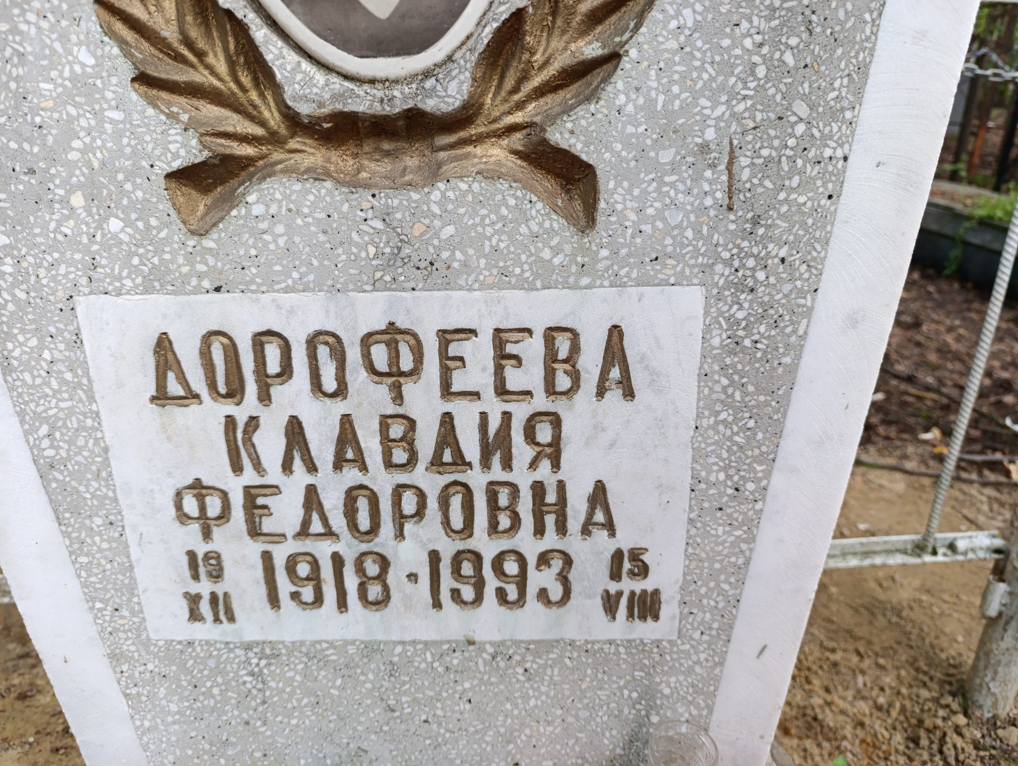 Дорофеева Клавдия Федоровна