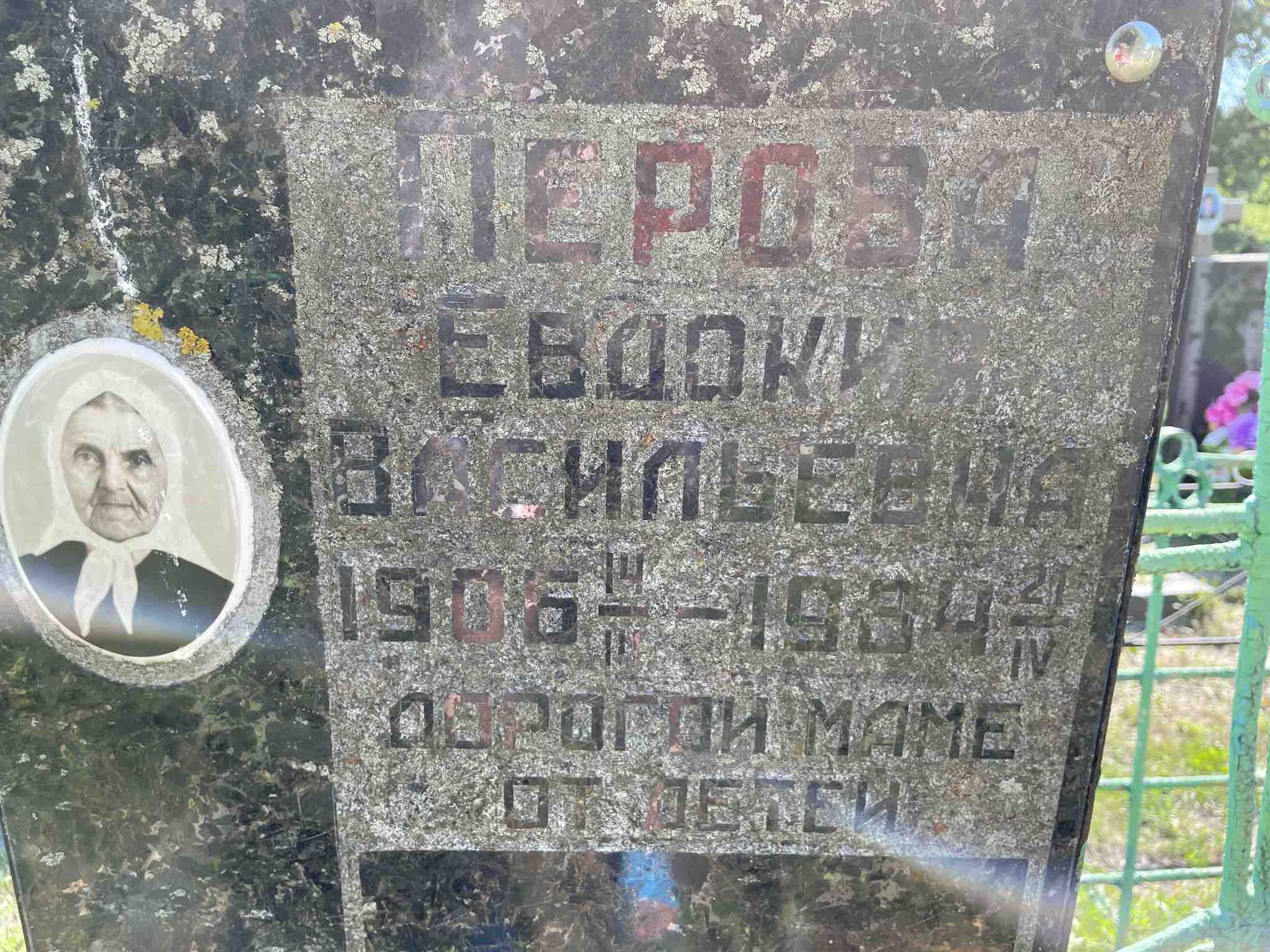 Перова Евдокия Васильевна