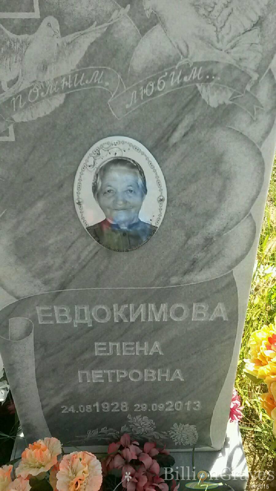 Евдокимова Елена Петровна