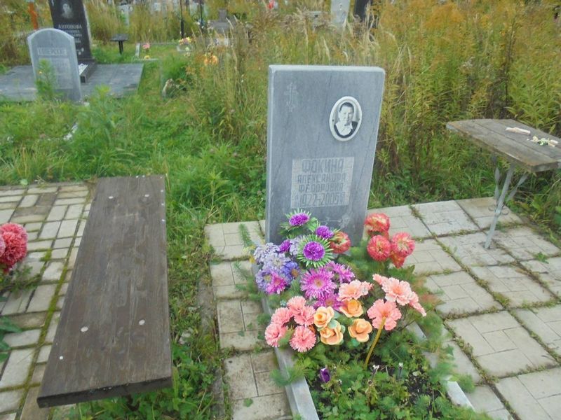 Фокина Александра Федоровна