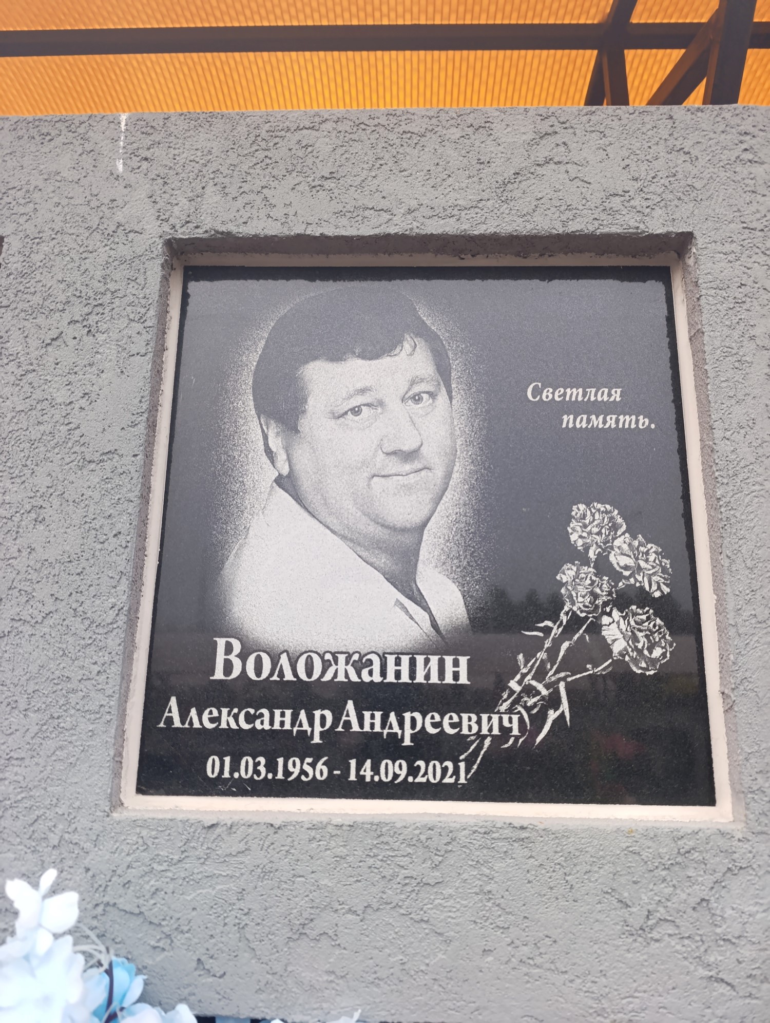Воложанин Александр Андреевич