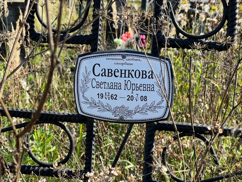 Савенкова