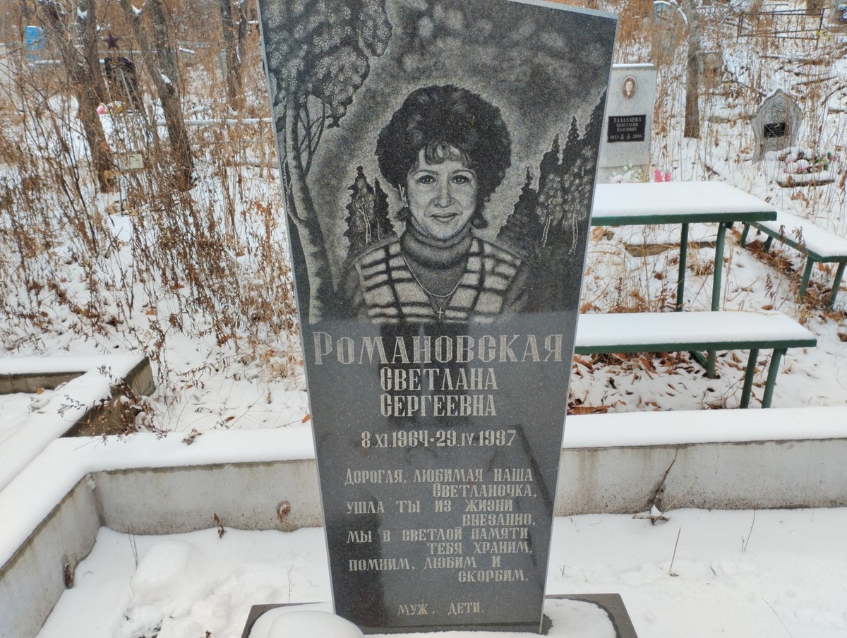 Романовская Светлана Сергеевна