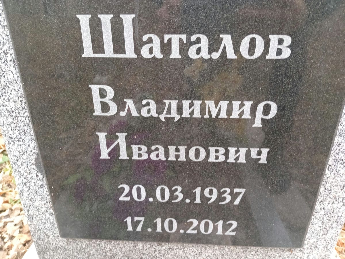 Шаталов Владимир Иванович